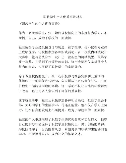 职教学生个人优秀事迹材料