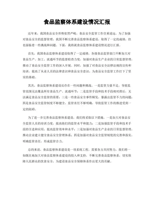 食品监察体系建设情况汇报