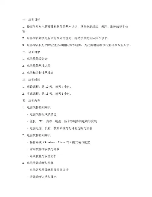 电脑维护培训计划方案