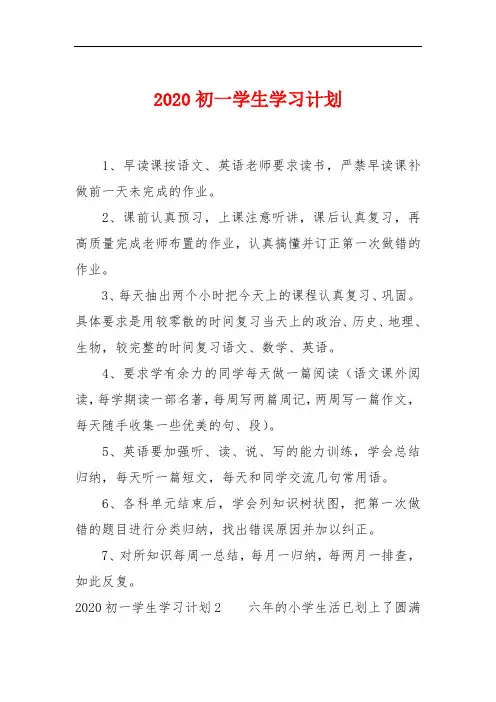 2020初一学生学习计划