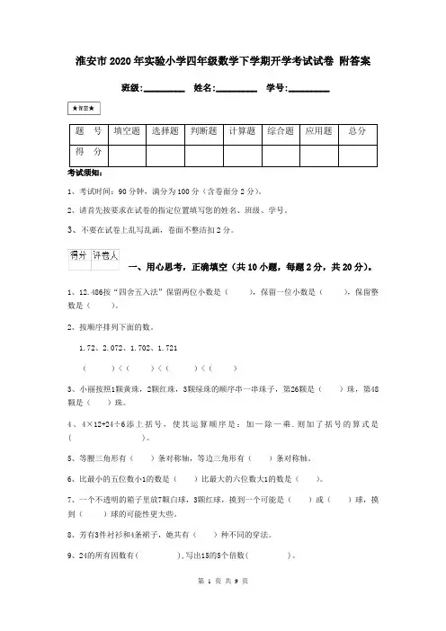 淮安市2020年实验小学四年级数学下学期开学考试试卷 附答案