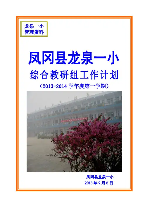2013-2014学年第一学期综合教研组工作计划