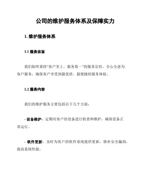 公司的维护服务体系及保障实力