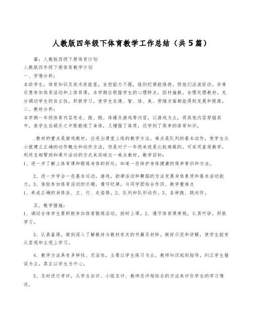 人教版四年级下体育教学工作总结(共5篇)