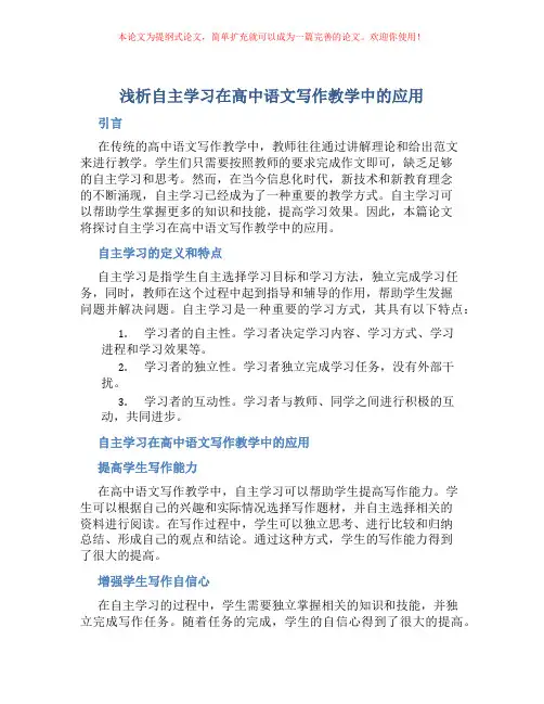 浅析自主学习在高中语文写作教学中的应用