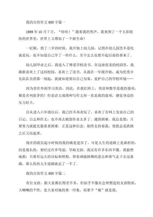 2023年我的自传作文600字(四篇)