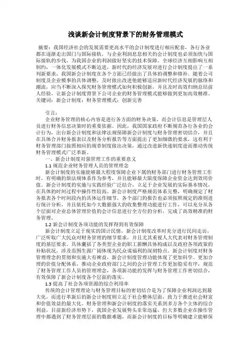 浅谈新会计制度背景下的财务管理模式