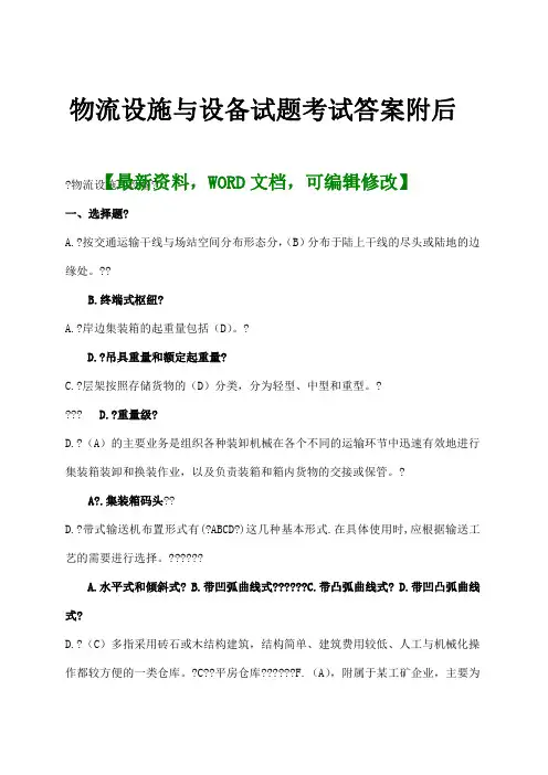 物流设施与设备试题考试答案附后