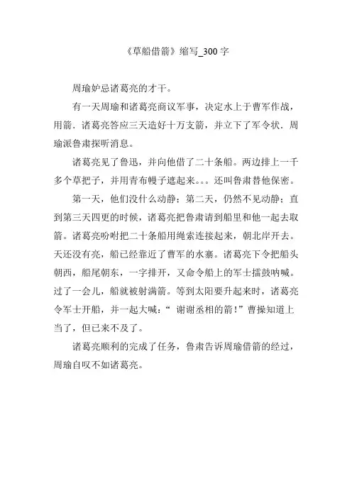 《草船借箭》缩写_300字