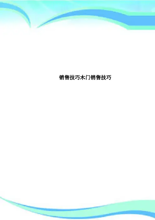 销售技巧木门销售技巧