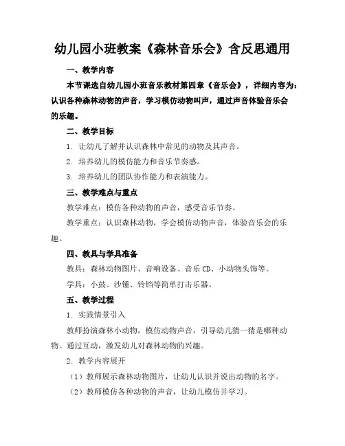 幼儿园小班教案《森林音乐会》含反思通用