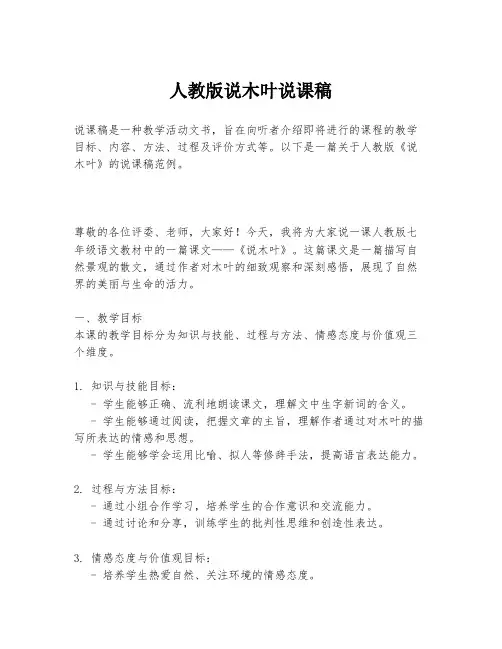 人教版说木叶说课稿