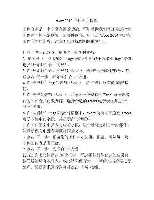 word2010邮件合并教程