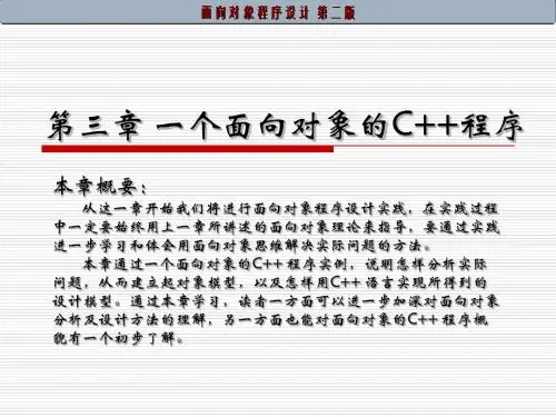 第03章 一个面向对象的C++程序实例
