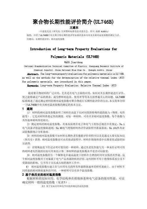 聚合物长期性能评价简介(UL746B)