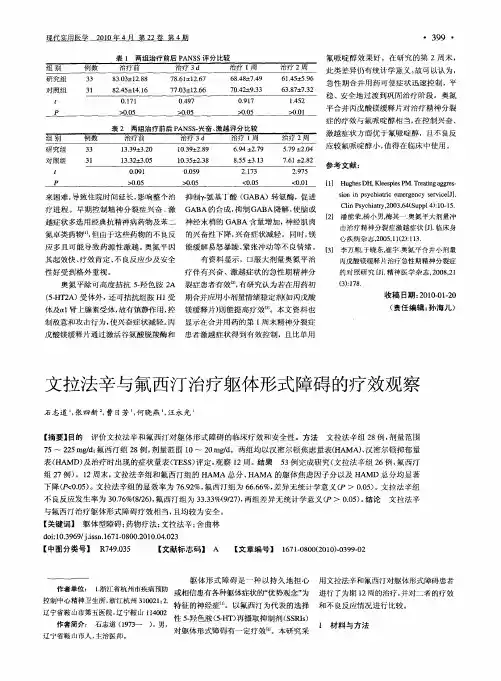 文拉法辛与氟西汀治疗躯体形式障碍的疗效观察