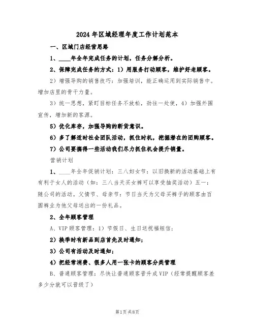 2024年区域经理年度工作计划范本（三篇）