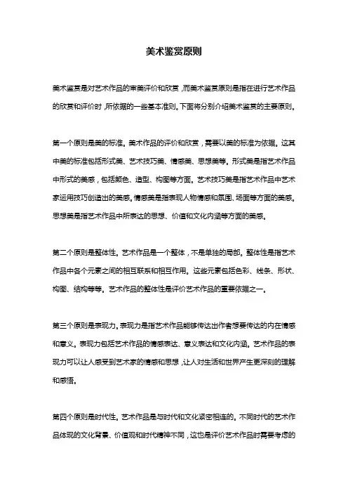 美术鉴赏原则