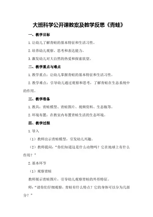 大班科学公开课教案及教学反思《青蛙》
