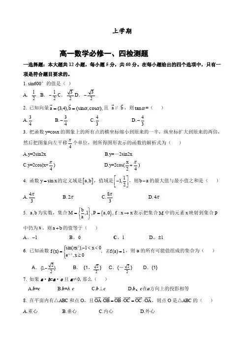 新人教A版高中数学上学期必修一、四检测题(含答案)