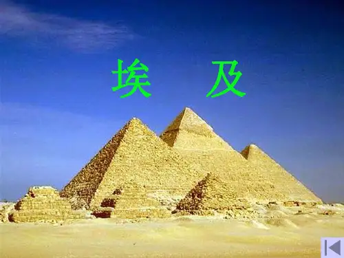 七年级》湘教版七年级下册第八章 走近国家》第二节 埃及(19张PPT)