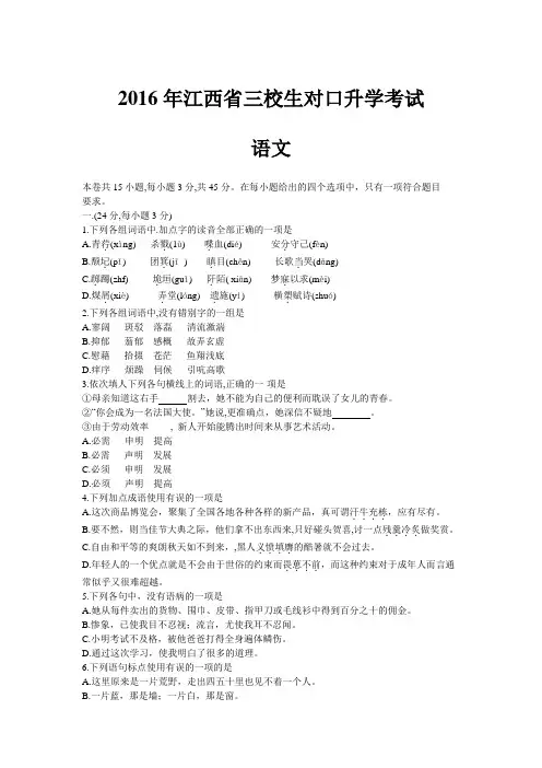 2016年江西省三校生对口升学考试高考语文(有解析)
