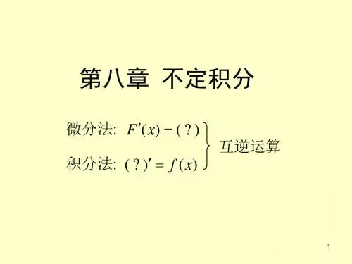 ch8.1不定积分概念与基本积分公式