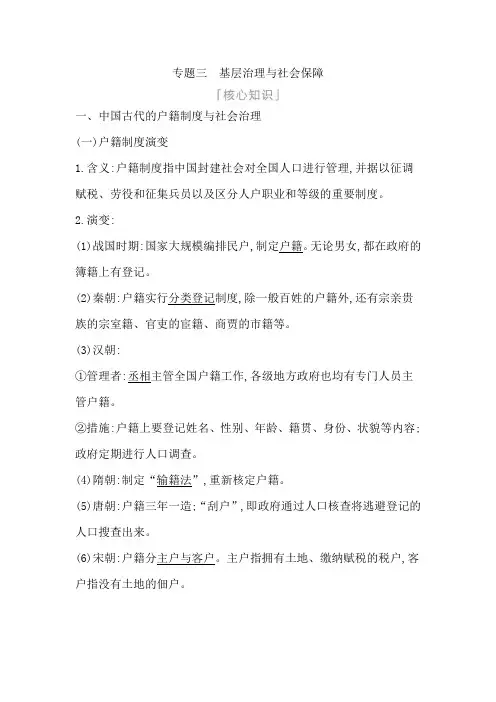 专题三 基层治理与社会保障 高考历史(考题版)二轮复习
