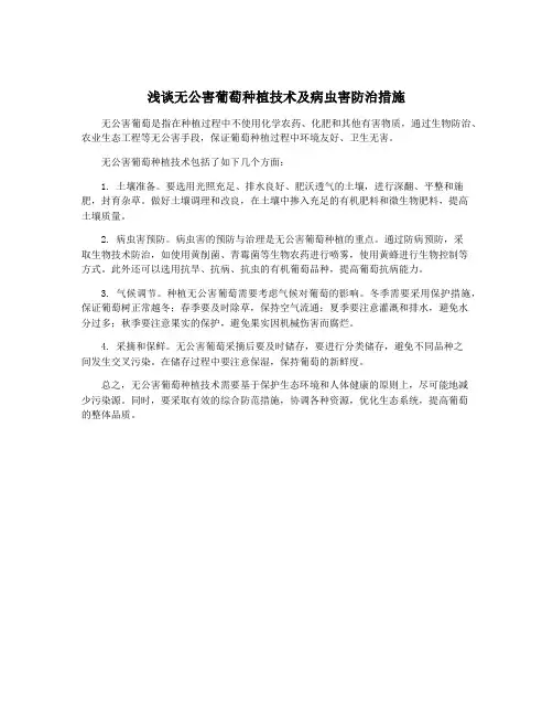 浅谈无公害葡萄种植技术及病虫害防治措施