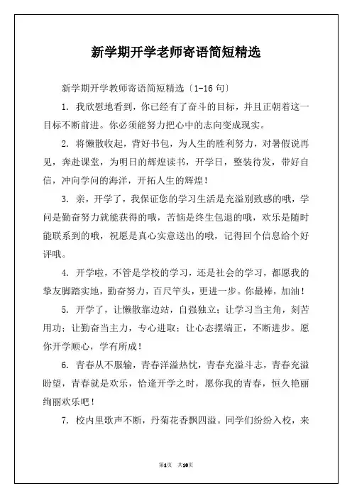 新学期开学老师寄语简短精选