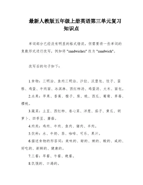 最新人教版五年级上册英语第三单元复习知识点