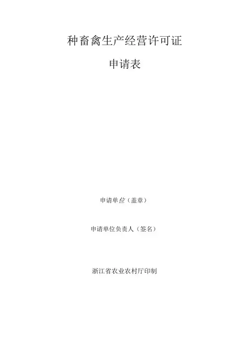 种畜禽生产经营许可证申请表