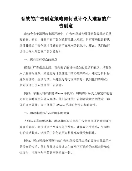 有效的广告创意策略如何设计令人难忘的广告创意