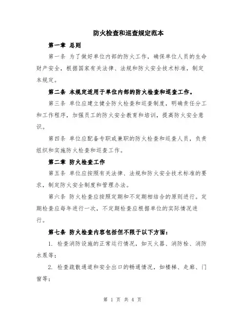 防火检查和巡查规定范本
