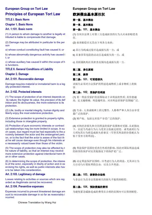 欧洲侵权法原理中英文对照