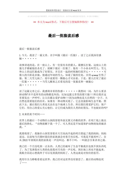 【最新推荐】最后一批狼读后感word版本 (6页)