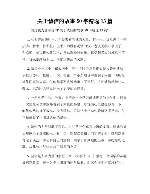 关于诚信的故事50字精选13篇