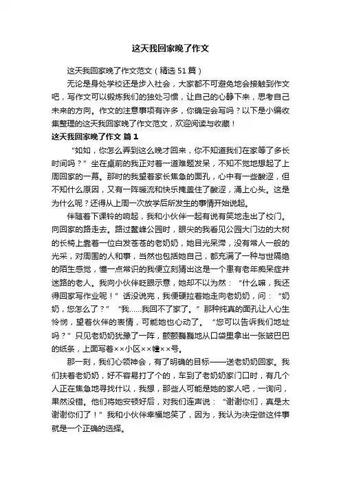 这天我回家晚了作文范文（精选51篇）