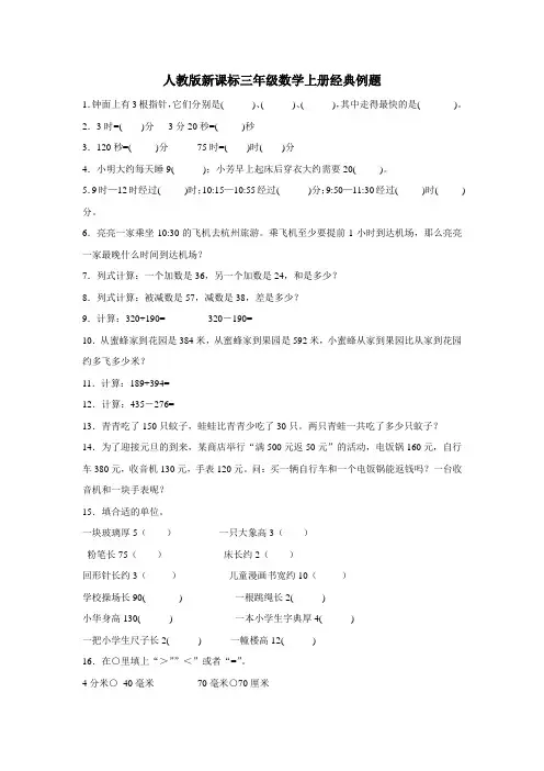 三年级上数学经典例题加油站(人教版)(附答案)