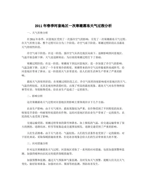 2011年春季河套地区一次寒潮霜冻天气过程分析