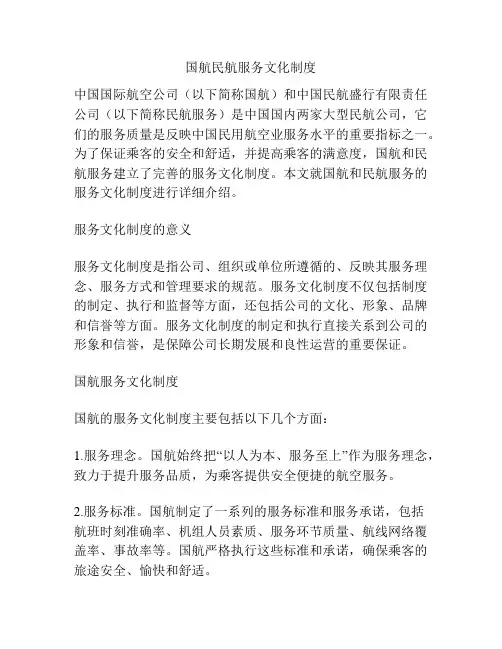 国航民航服务文化制度