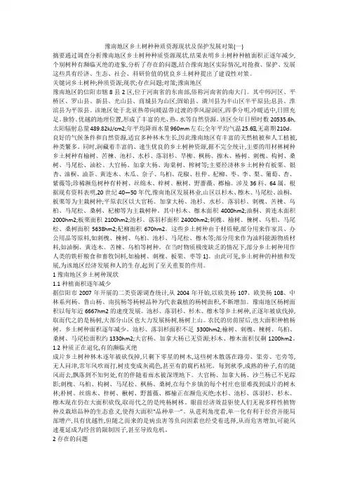 豫南地区乡土树种种质资源现状及保护发展对策(一)