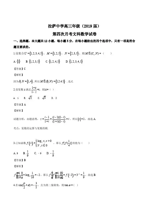 西藏自治区拉萨中学2019届高三第四次月考数学(文)试题(含参考答案)