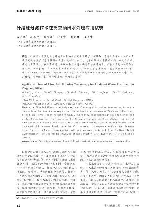 纤维球过滤技术在英东油田水处理应用试验