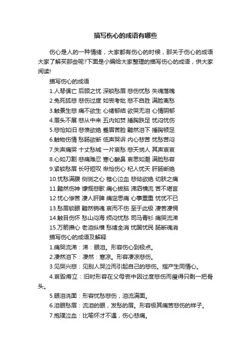 描写伤心的成语有哪些