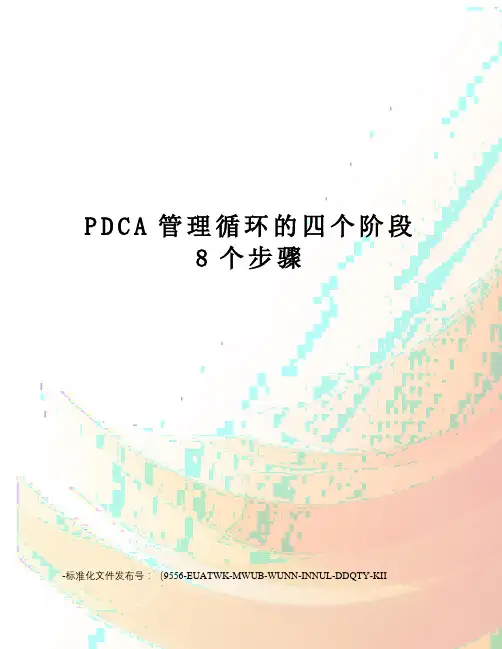 PDCA管理循环的四个阶段8个步骤