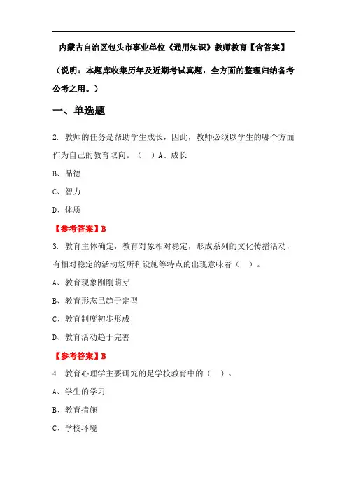 内蒙古自治区包头市事业单位《通用知识》教师教育【含答案】