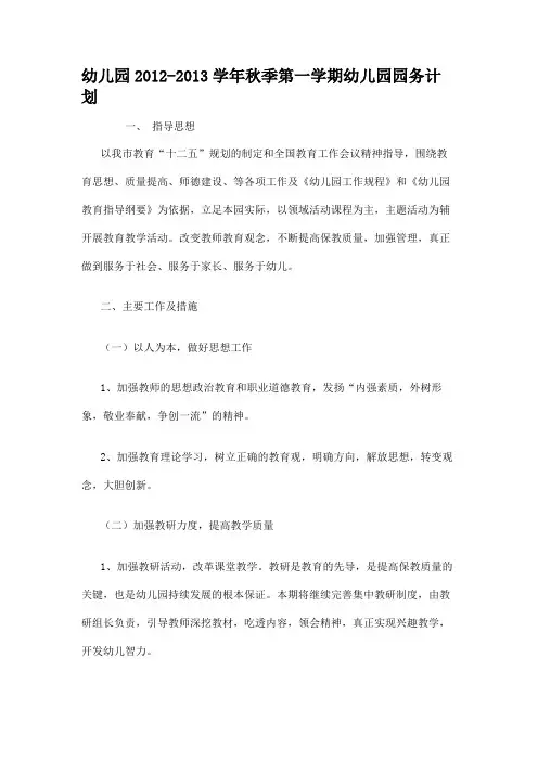幼儿园2019-2019学年秋季第一学期幼儿园园务计划
