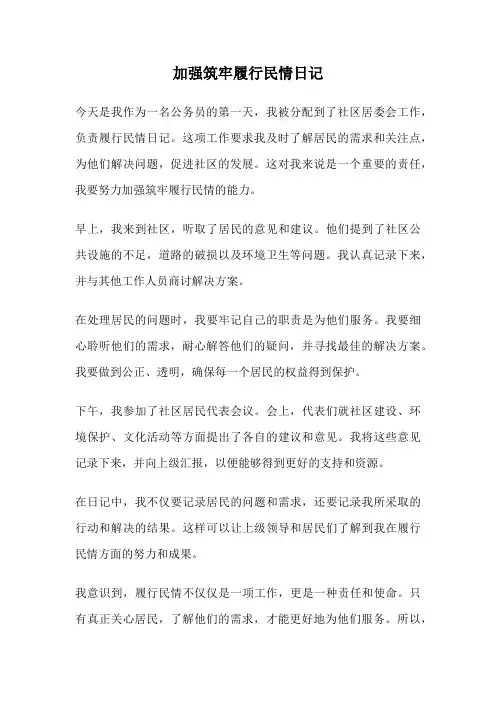 加强筑牢履行民情日记