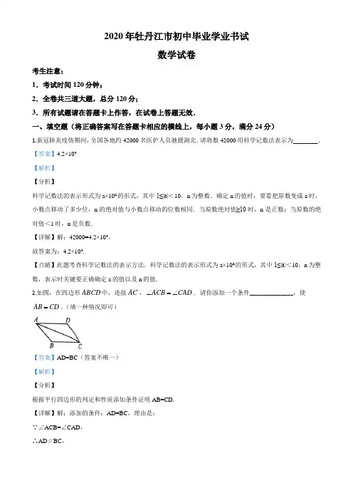 黑龙江省牡丹江市2020年中考数学试题(解析版)
